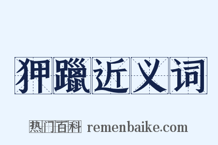 狎躐近义词是什么意思的图片